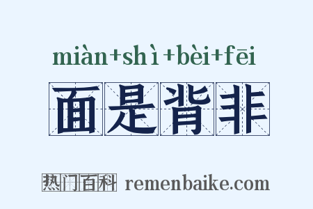 面是背非是什么意思的图片